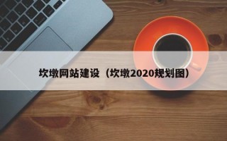 和田坎墩网站建设（坎墩2020规划图）