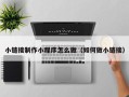 和田小链接制作小程序怎么做（如何做小链接）