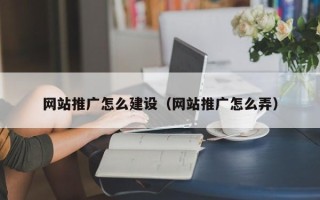 和田网站推广怎么建设（网站推广怎么弄）