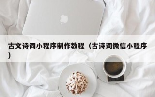 和田古文诗词小程序制作教程（古诗词微信小程序）