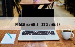 和田网站建设vi设计（网页vi设计）