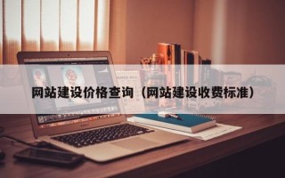 和田网站建设价格查询（网站建设收费标准）