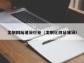 和田定制网站建设行业（定制化网站建设）