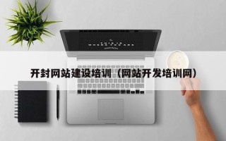 和田开封网站建设培训（网站开发培训网）