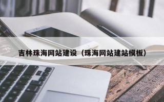 和田吉林珠海网站建设（珠海网站建站模板）