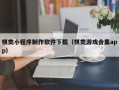 和田棋类小程序制作软件下载（棋类游戏合集app）