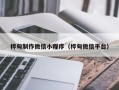 和田桦甸制作微信小程序（桦甸微信平台）