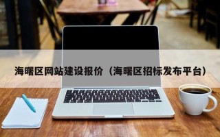 和田海曙区网站建设报价（海曙区招标发布平台）
