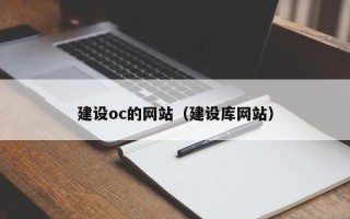 和田建设oc的网站（建设库网站）