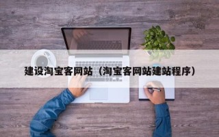 和田建设淘宝客网站（淘宝客网站建站程序）