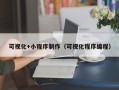 和田可视化+小程序制作（可视化程序编程）
