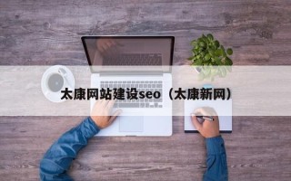 和田太康网站建设seo（太康新网）