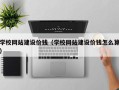 和田学校网站建设价钱（学校网站建设价钱怎么算）