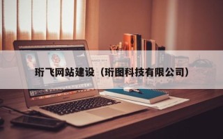 和田珩飞网站建设（珩图科技有限公司）