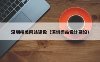 和田深圳精美网站建设（深圳网站设计建设）