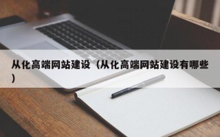 和田从化高端网站建设（从化高端网站建设有哪些）