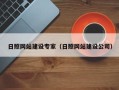 和田日照网站建设专家（日照网站建设公司）