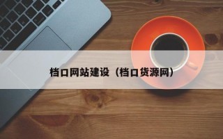和田档口网站建设（档口货源网）