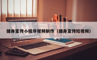 和田健身宣传小程序视频制作（健身宣传短视频）